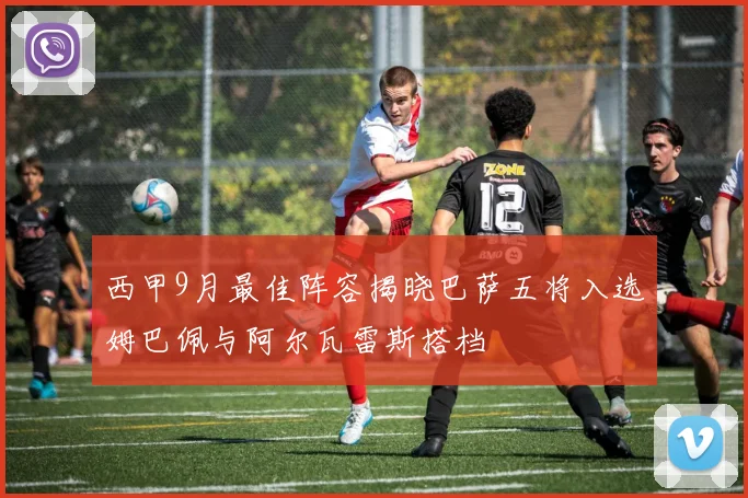 西甲9月最佳阵容揭晓巴萨五将入选姆巴佩与阿尔瓦雷斯搭档