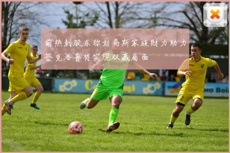 前热刺股东称刘易斯家族财力助力签克洛普将实现双赢局面