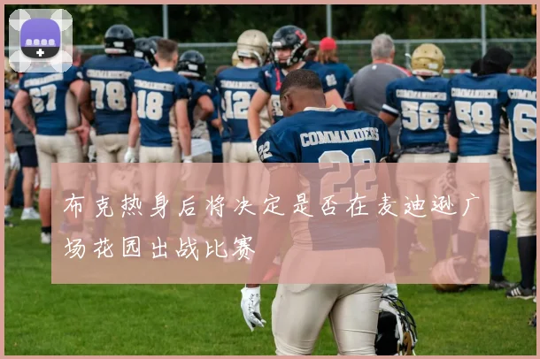 布克热身后将决定是否在麦迪逊广场花园出战比赛