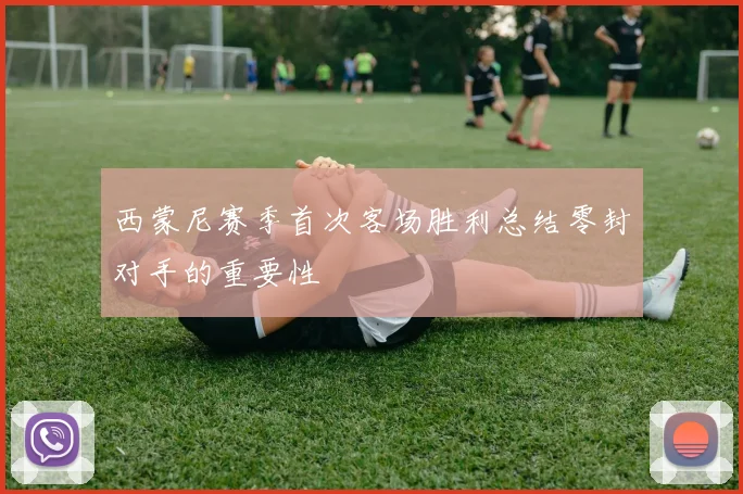 西蒙尼赛季首次客场胜利总结零封对手的重要性
