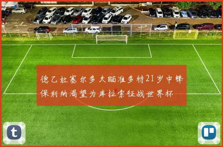 德乙杜塞尔多夫瞄准多特21岁中锋保利纳渴望为库拉索征战世界杯