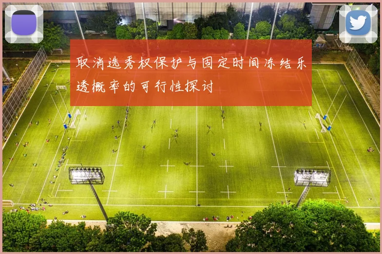取消选秀权保护与固定时间冻结乐透概率的可行性探讨