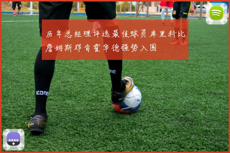 历年总经理评选最佳球员库里科比詹姆斯邓肯霍华德强势入围