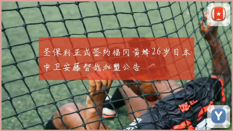 圣保利正式签约福冈黄蜂26岁日本中卫安藤智哉加盟公告