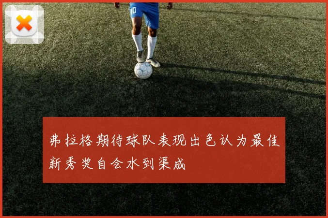 弗拉格期待球队表现出色认为最佳新秀奖自会水到渠成
